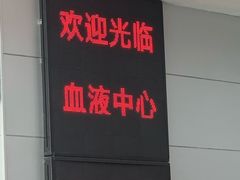 -上海市血液中心