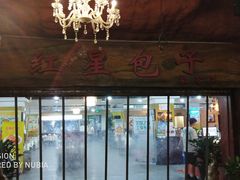 门面-石饮红星包子(中山路店)