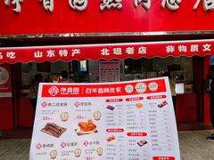 -净香园熟肉(北坦总店)