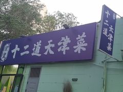 -京皇十二道天津菜(蒲黄榆店)