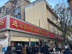 -逍遥镇刘相五胡辣汤豆沫馆(康复中街店)