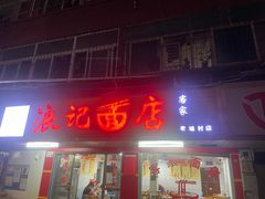 门面-浪记面店(老墟村店)