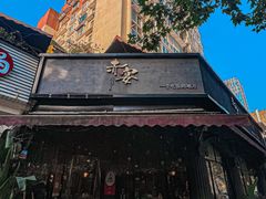 门面-赤宴·川菜(玉林店)