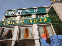 -白府牛罩(总店)