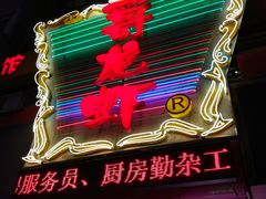 -金陵一哥龙虾馆(三牌楼总店)
