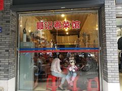 门面-聂记粤菜馆(鼓西路店)