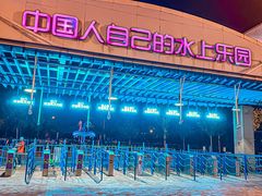 -欢乐水魔方水世界