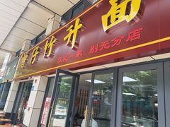 -曾仔竹升面