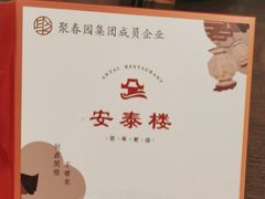 -安泰楼·佛跳墙创始人·传统闽味早茶·酒楼(三坊七巷闽菜地标店)