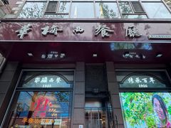 -华梅西餐厅(哈尔滨中央大街店)