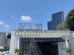 -时间仓(月湖公园店)