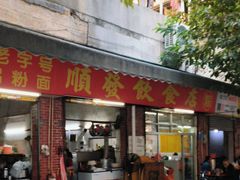 -顺发饮食店(景泰西六巷店)