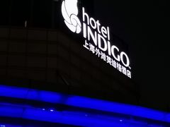 -上海外滩英迪格酒店