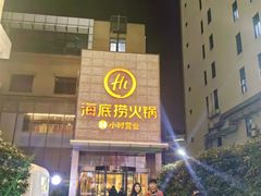 -海底捞火锅(吴中路店)