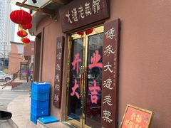 门面-林之六八·6886大连老菜馆