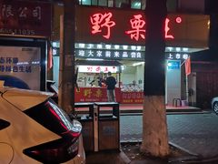 -阿男野栗王(金门路店)