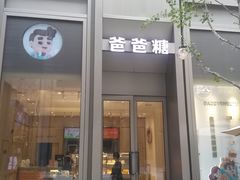 -爸爸糖吐司面包(武汉国金天地店)