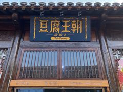 门面-品腐记·豆腐王朝(老门东总店)