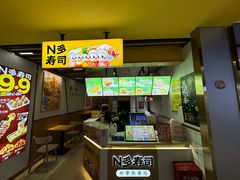 -N多寿司(金水区印象汇店)