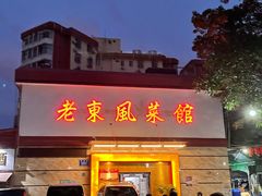 门面-老东风菜馆·潮汕大排档