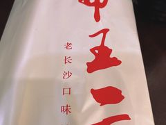 -湘里乡亲甲王二老店