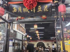 -西月城谭豆花(春熙路店)
