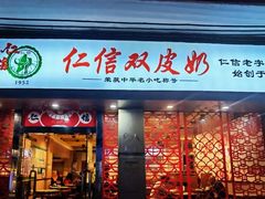 -仁信双皮奶(东川路店)