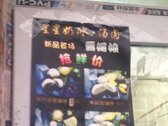 -星星奶冰·汤圆(王串场店)