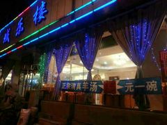 羊汤-域乐楼清真饭庄(华北路店)