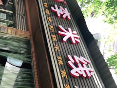 门面-李米线(武陵路店)