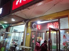-驴登高步步顺驴肉店(盛欣园店)