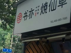 门面-书亦烧仙草(武侯五大花园店)
