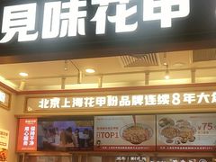 -见味花甲(福田coco park店)