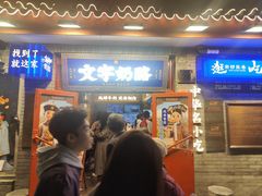 -文宇奶酪店(南锣鼓巷店)