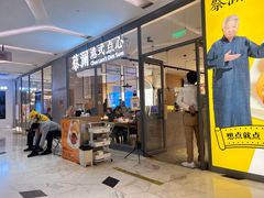 门面-蔡澜点心(三里屯T+MALL店)