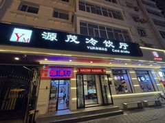 -源茂冷饮厅(哈尔滨中央大街店)