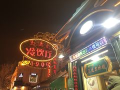 门面-马迭尔西餐厅(中央大街店)
