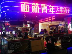 门面-面筋青年大串铺子(吉林财富购物广场店)