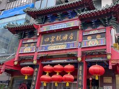 -四宜糕团店(南大街店)