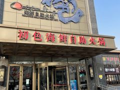 门面-初色海鲜自助(万丰路店)