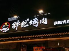 门面-胖记烤肉(江汉路店)