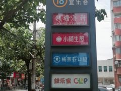 -宜乐荟
