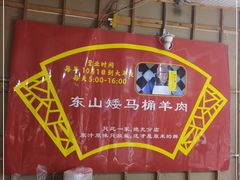 -东山矮马桶羊肉(太湖东山店)