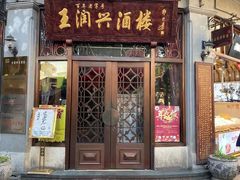 门面-皇饭儿·王润兴酒楼(河坊街店)