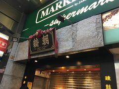 门面-糖朝(尖沙咀店)