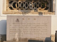 -文昌阁