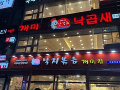 -蚂蚁家辣炒章鱼(海云台店)
