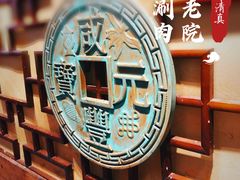 -古铜老院铜锅涮肉·清真(双井店)