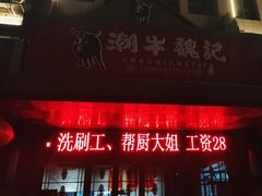 -潮牛魏记鲜牛肉火锅(开发区店)