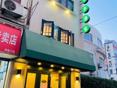 门面-翠亭酒家(山西南路店)